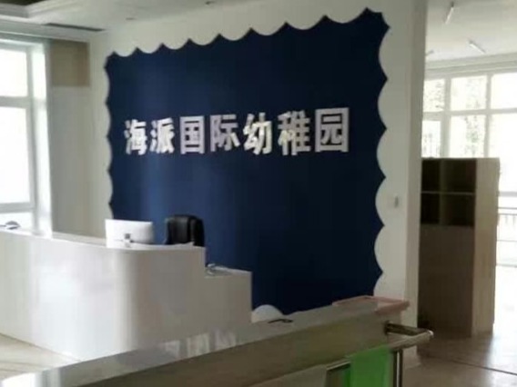 海派国际幼稚园