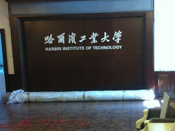 哈尔滨工业大学